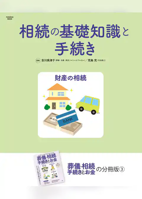 相続の基礎知識と手続き