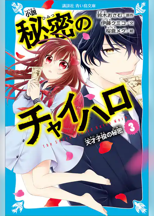 小説　秘密のチャイハロ