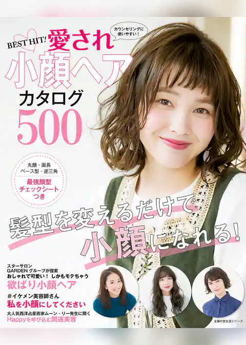 BEST HIT! 愛され小顔ヘアカタログ500