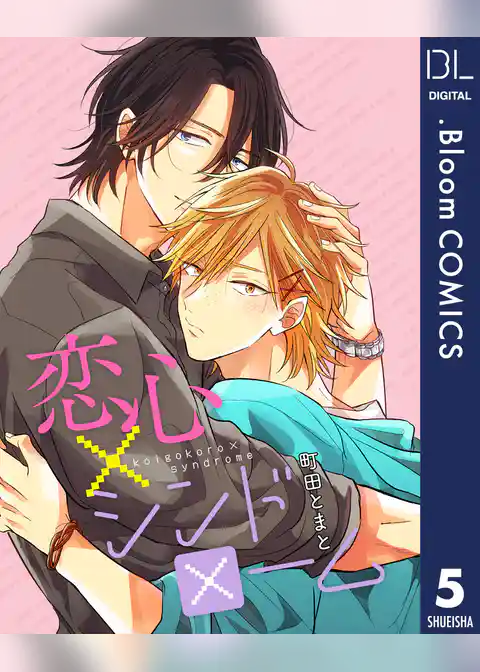 【単話売】恋心×シンドローム