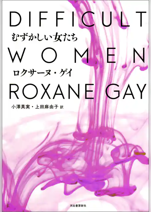 むずかしい女たち