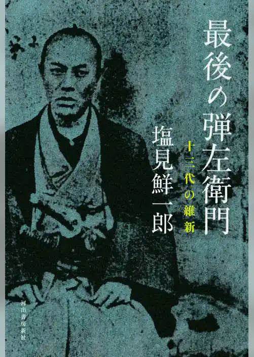 最後の弾左衛門　十三代の維新