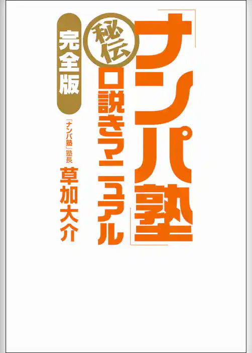 「ナンパ塾」秘伝　口説きマニュアル【完全版】