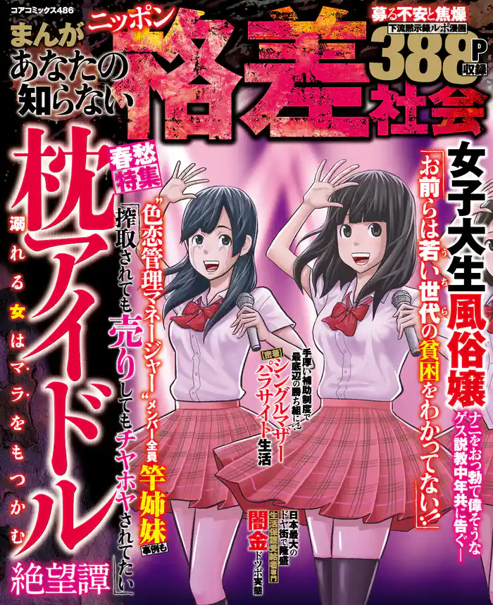 まんがあなたの知らないニッポン格差社会