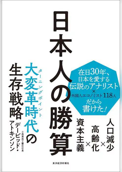 日本人の勝算―人口減少×高齢化×資本主義