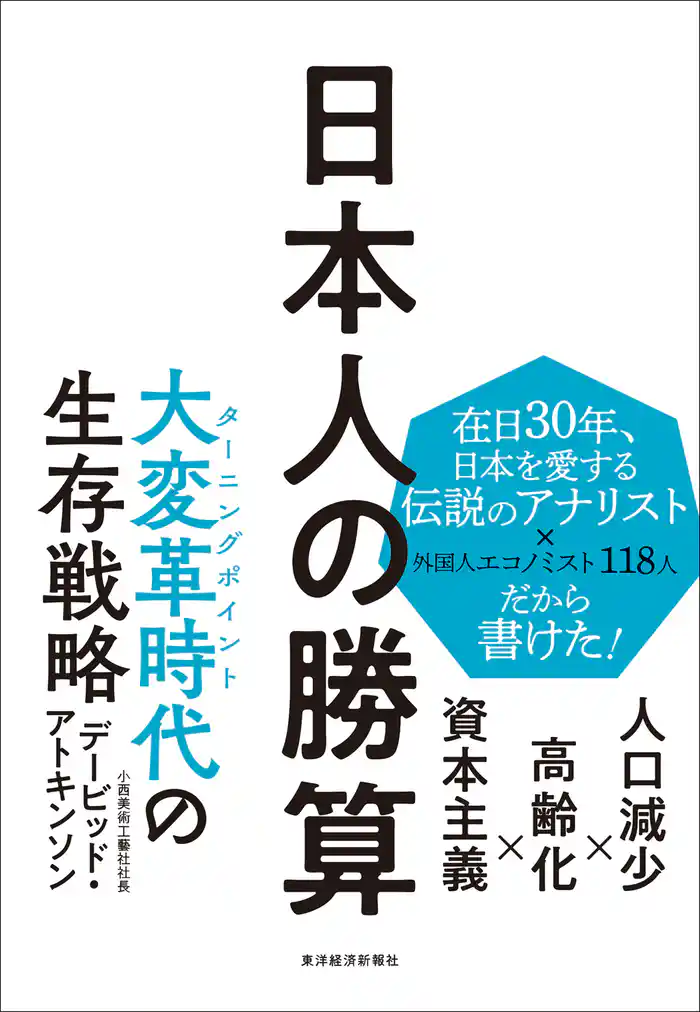 日本人の勝算―人口減少×高齢化×資本主義