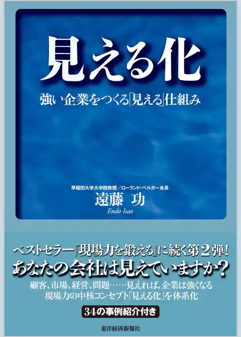 見える化―強い企業をつくる「見える」仕組み