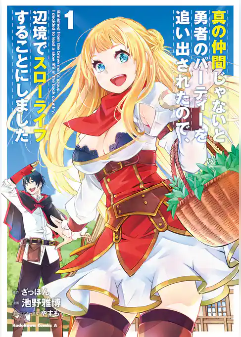 真の仲間じゃないと勇者のパーティーを追い出されたので、辺境でスローライフすることにしました