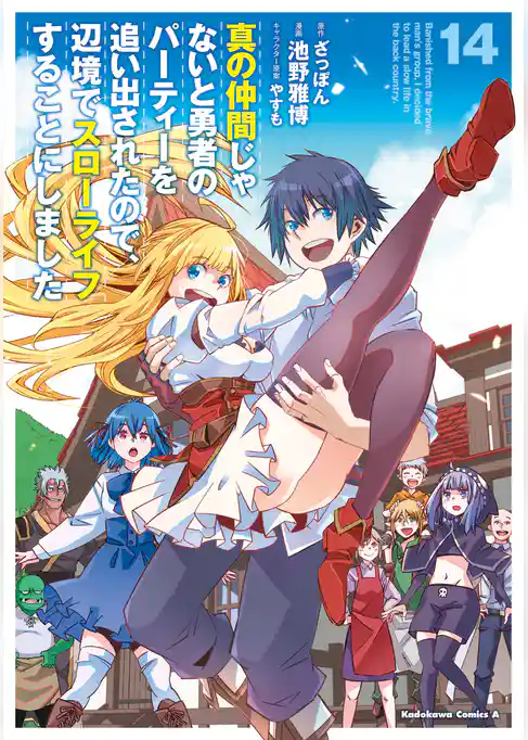 真の仲間じゃないと勇者のパーティーを追い出されたので、辺境でスローライフすることにしました