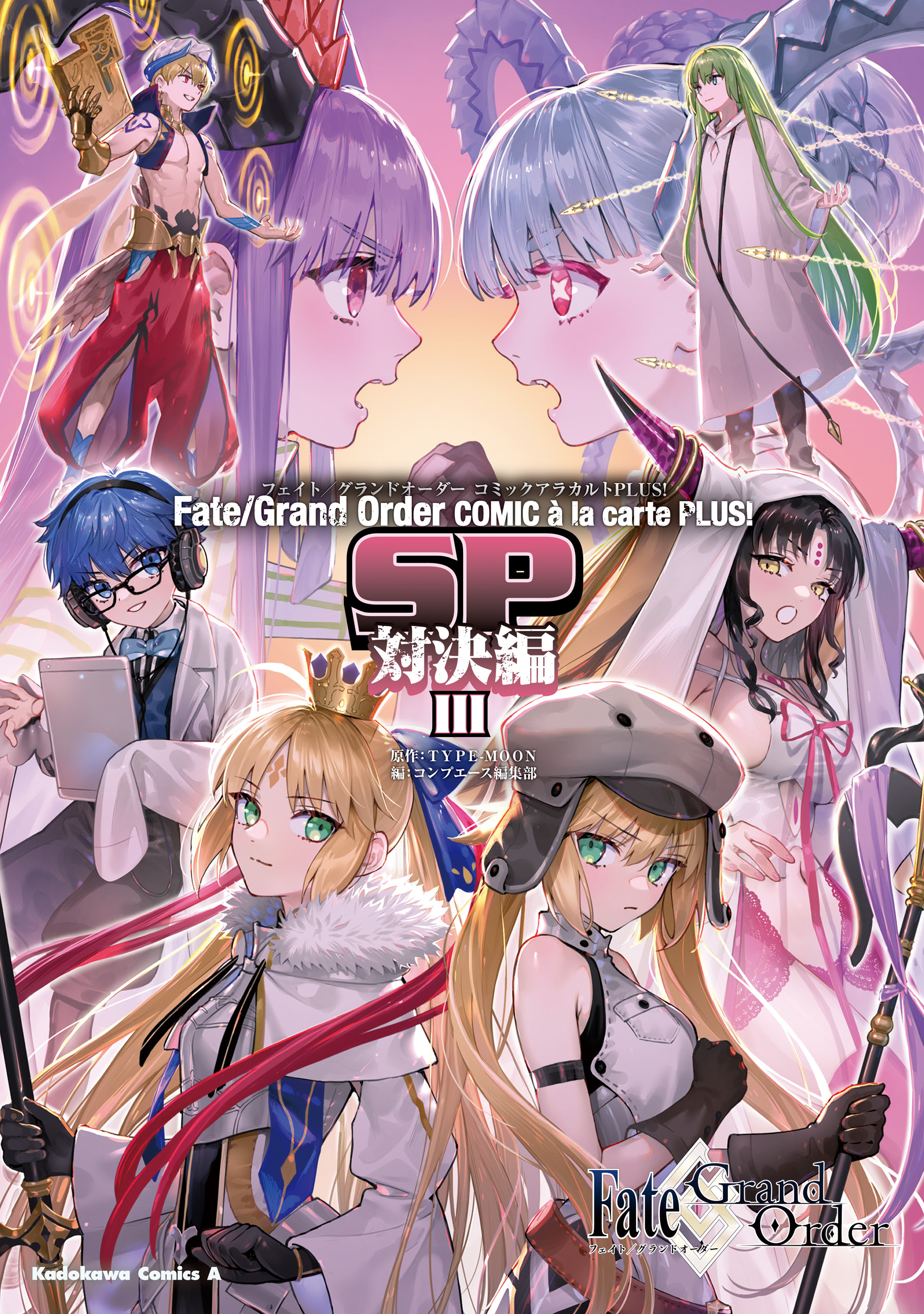 Fate/Grand Order コミックアラカルト PLUS！ SP 対決編III(マンガ