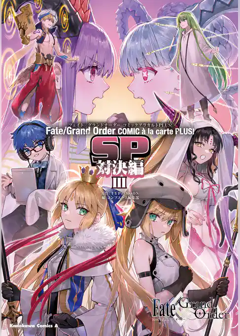 Fate/Grand Order コミックアラカルト PLUS！