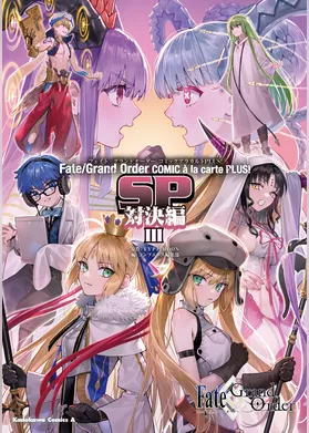 Fate/Grand Order コミックアラカルト PLUS！　SP　対決編III