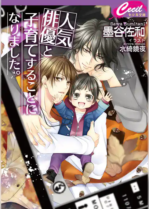 人気俳優と子育てすることになりました。