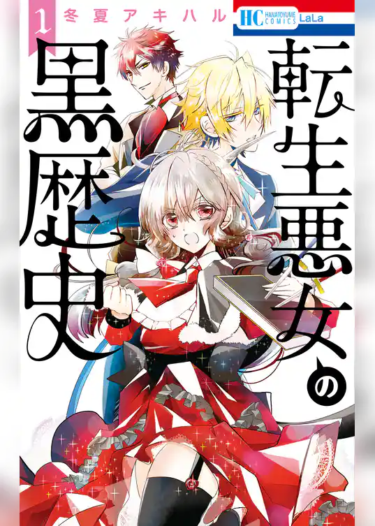 転生悪女の黒歴史