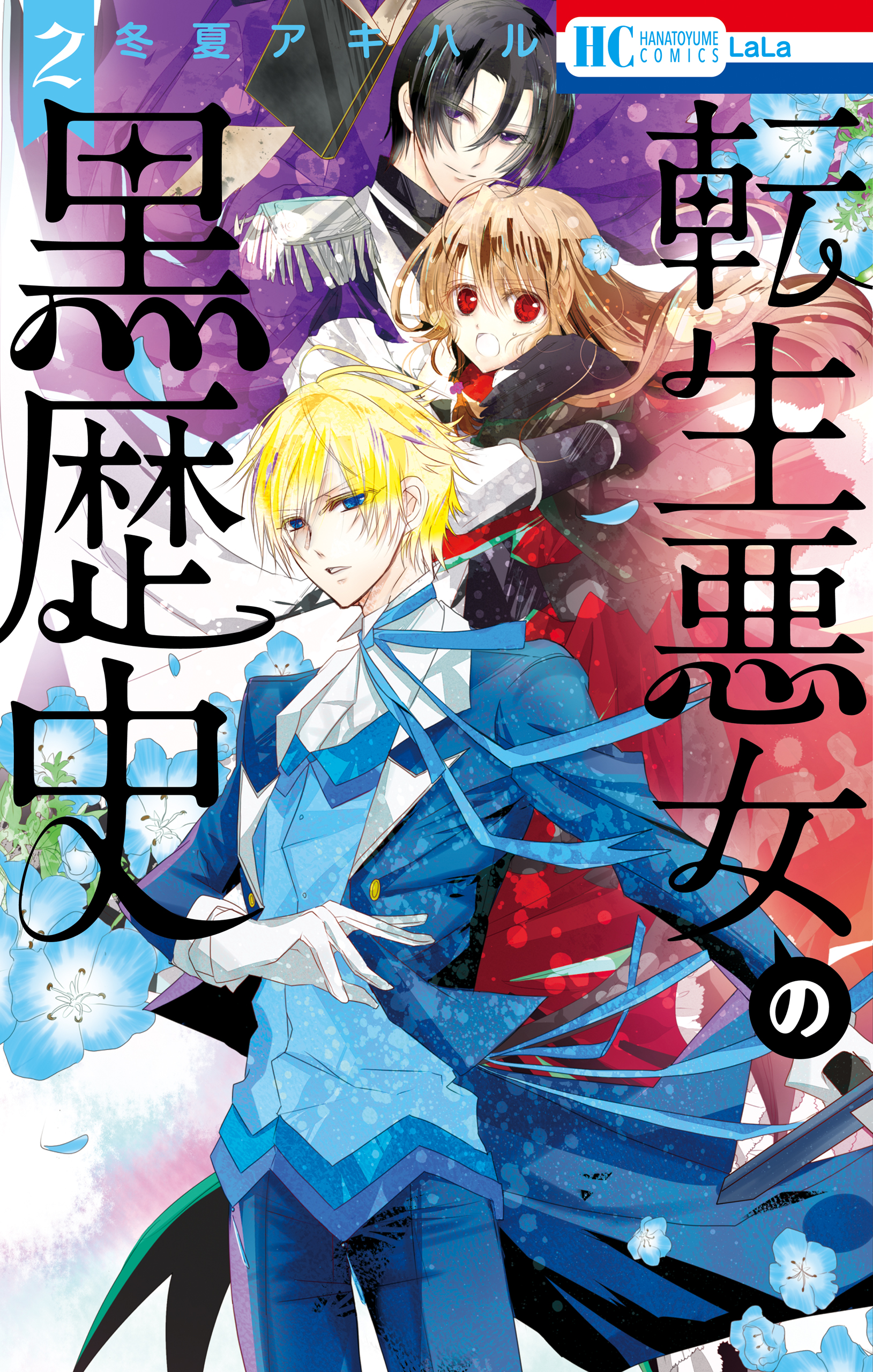 転生悪女の黒歴史電子限定おまけ付き 17巻(マンガ) - 電子書籍 | U