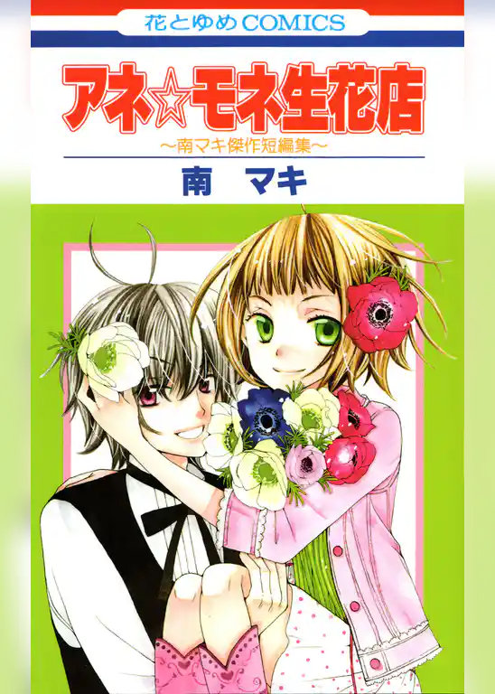アネ☆モネ生花店～南マキ傑作短編集～