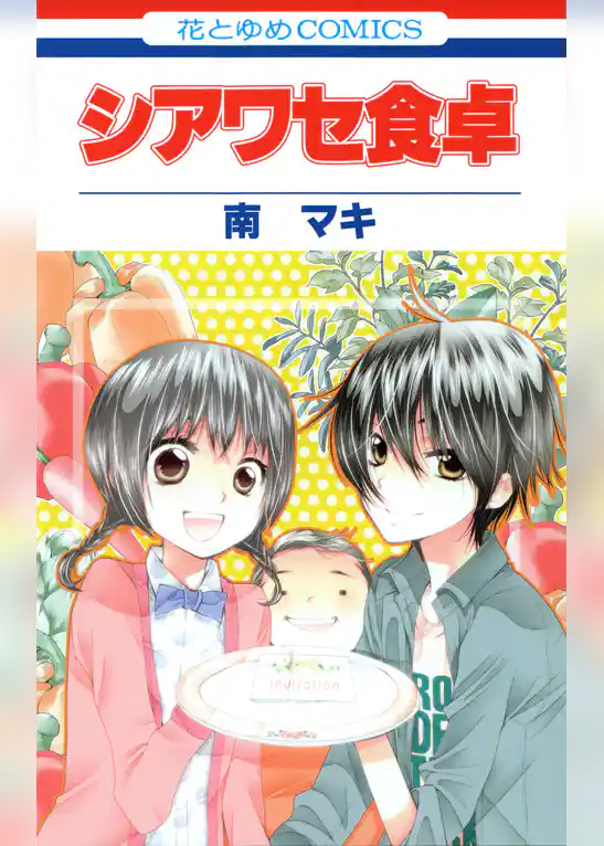 シアワセ食卓