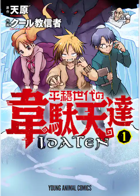 平穏世代の韋駄天達　1巻