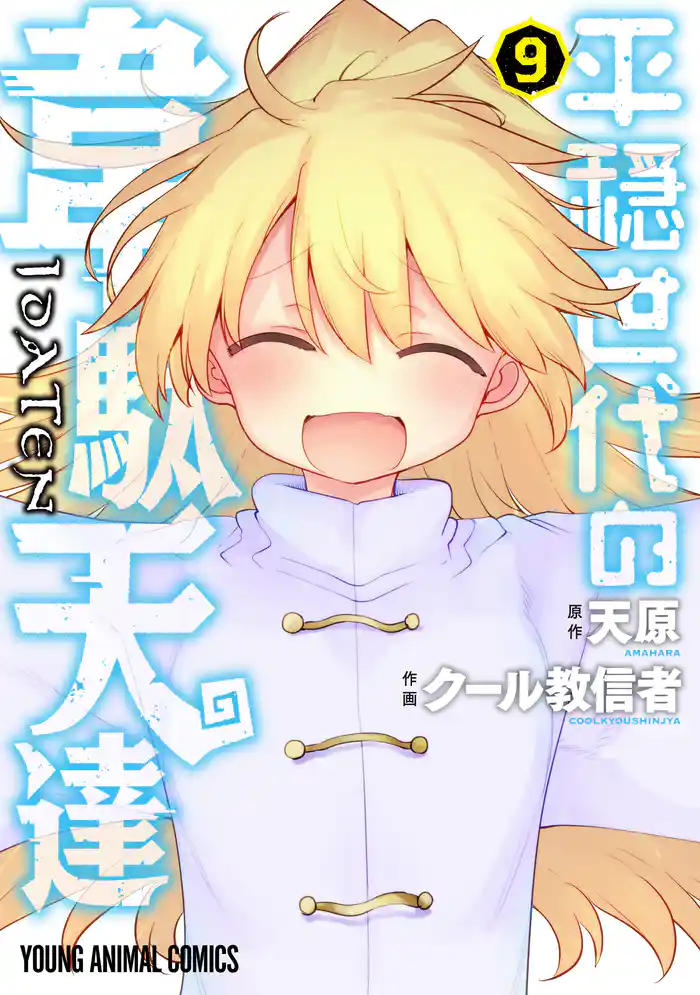 平穏世代の韋駄天達 9巻