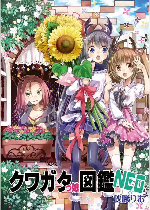 クワガタっ娘図鑑