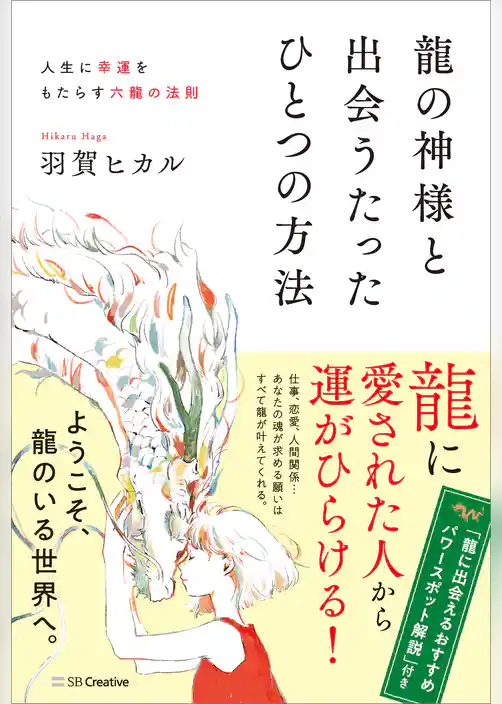 龍の神様と出会うたったひとつの方法　人生に幸運をもたらす六龍の法則