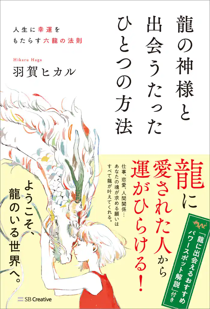 龍の神様と出会うたったひとつの方法　人生に幸運をもたらす六龍の法則