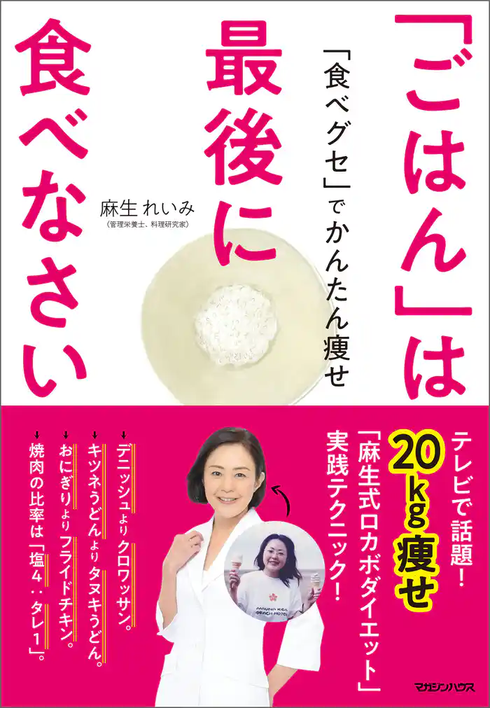 「ごはん」は最後に食べなさい