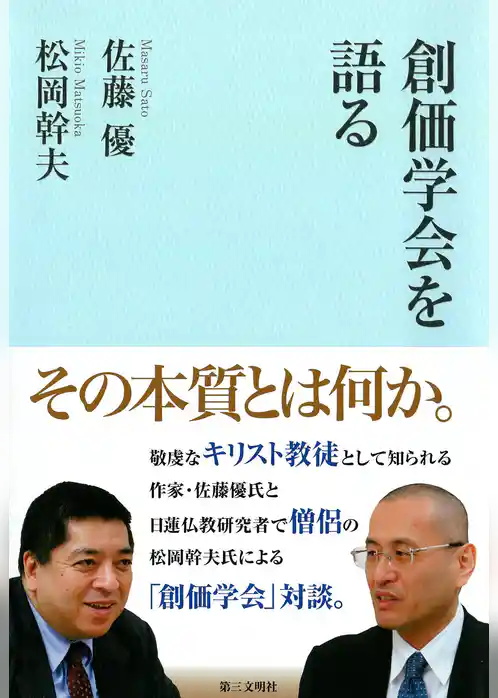 創価学会を語る