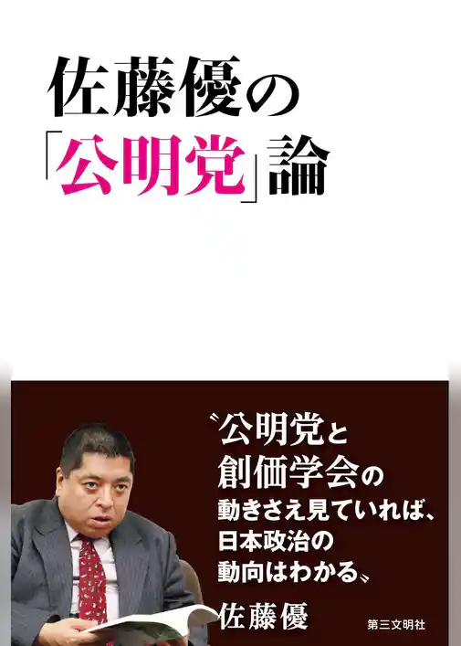 佐藤優の「公明党」論