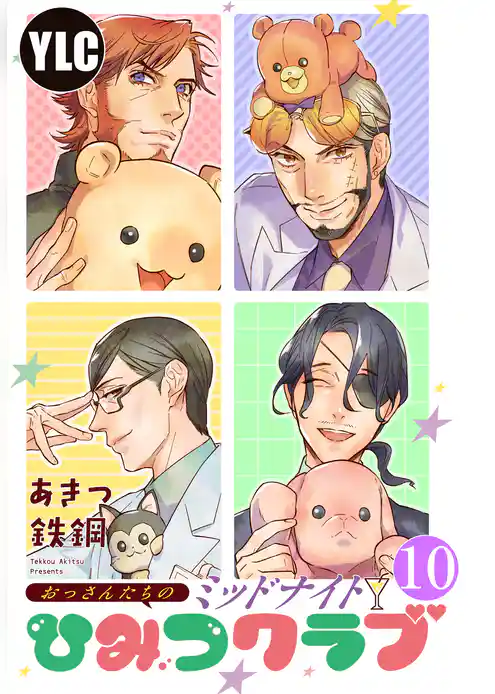 【単話売】おっさんたちのミッドナイトひみつクラブ