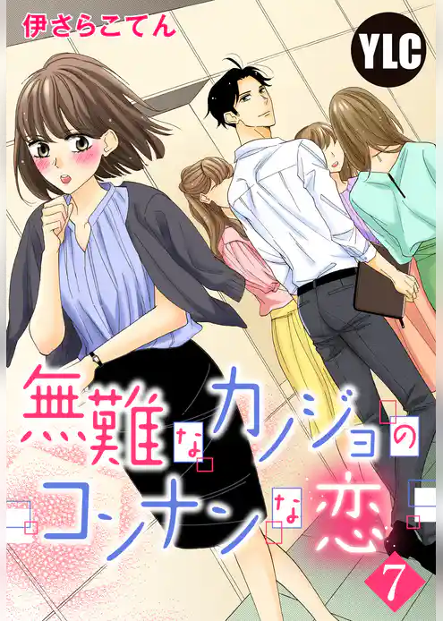 【単話売】無難なカノジョのコンナンな恋