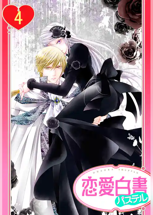 【単話売】黒薔薇の魔女は黄金の皇子に奪われる