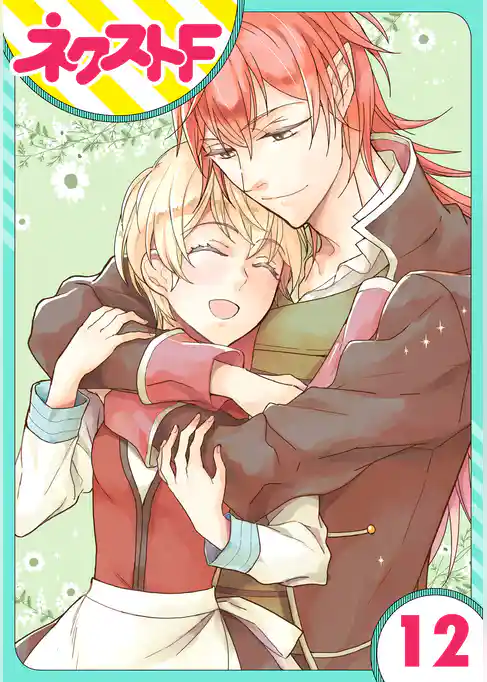 【単話売】狼公爵の求婚