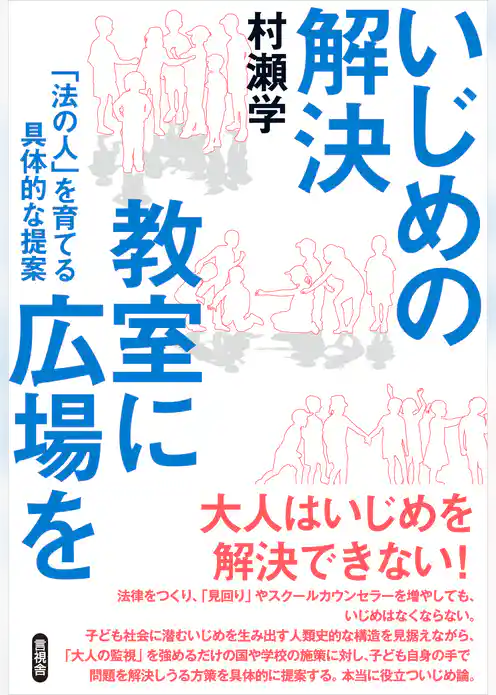 いじめの解決 教室に広場を　「法の人」を育てる具体的な提案