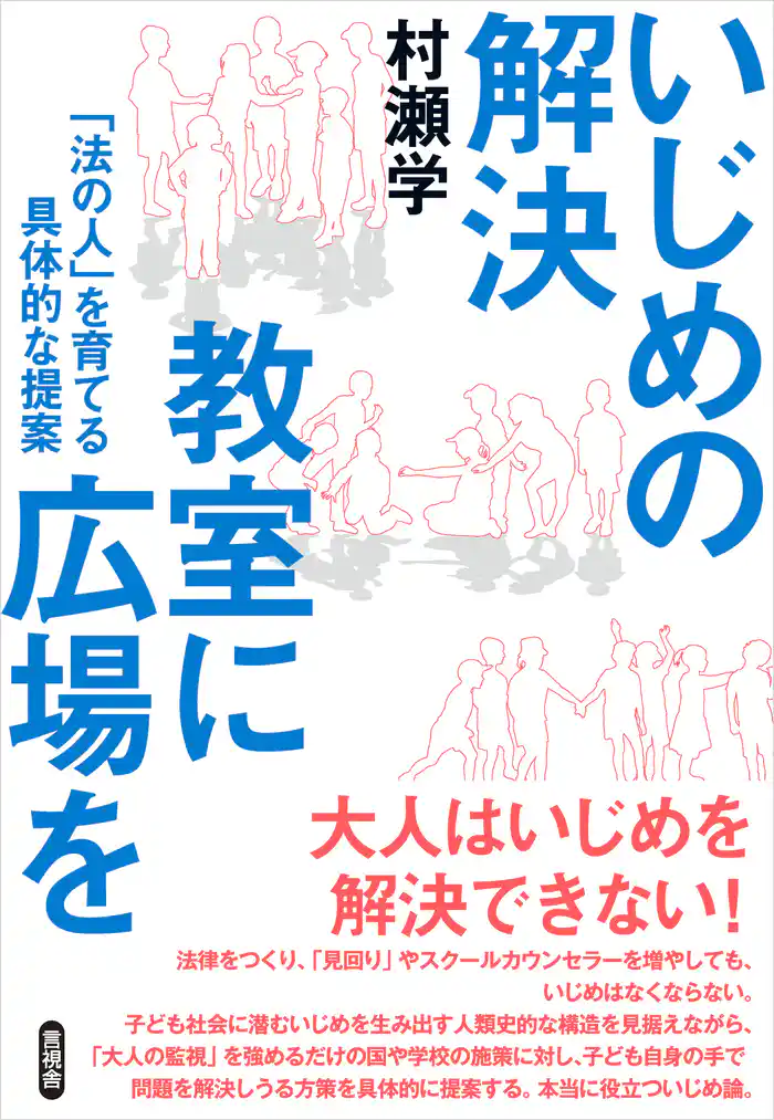 いじめの解決 教室に広場を 「法の人」を育てる具体的な提案
