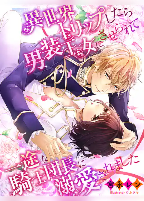 異世界トリップしたら男装王女にさせられて一途な騎士団長に溺愛されました