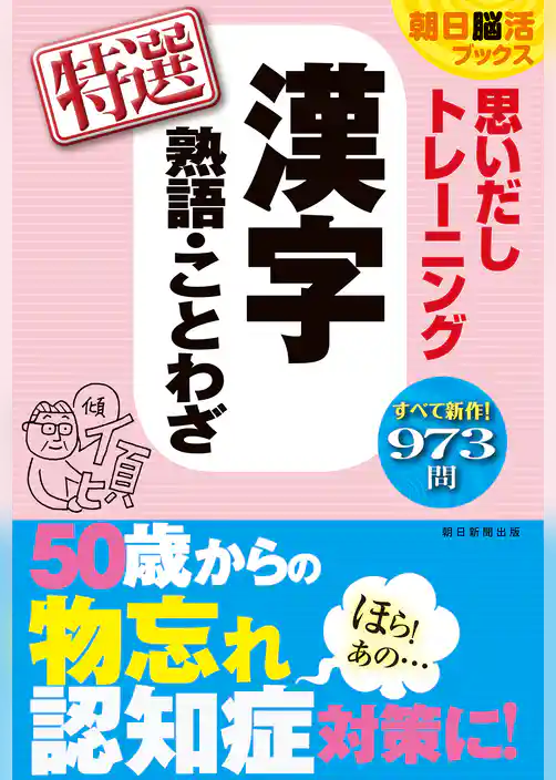 朝日脳活ブックス　思いだしトレーニング　漢字熟語・ことわざ　特選