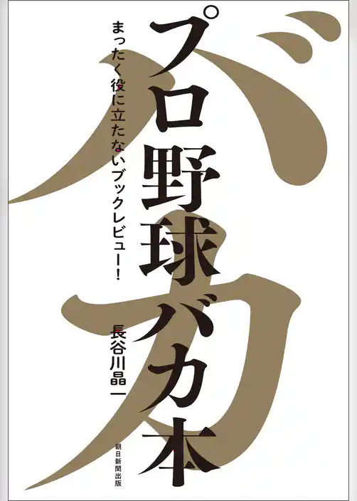 プロ野球バカ本　まったく役に立たないブックレビュー！
