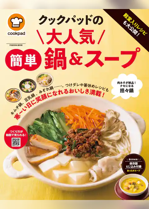 クックパッドの大人気簡単鍋＆スープ