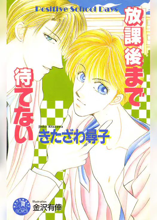 放課後まで待てない