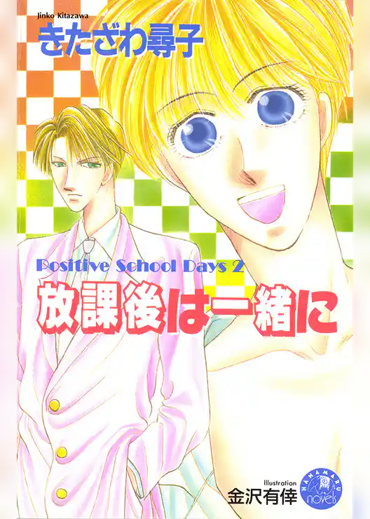 放課後は一緒に