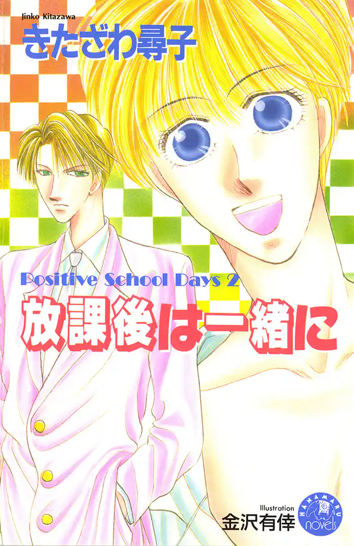 放課後は一緒に