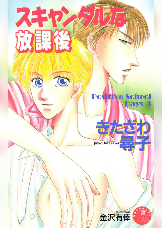 スキャンダルな放課後