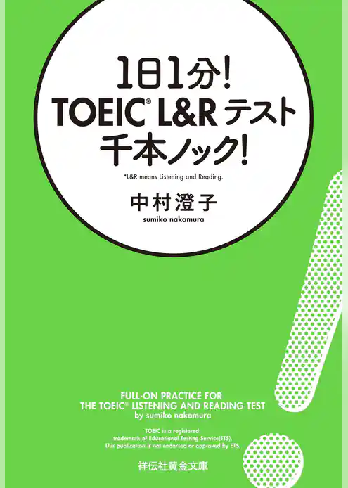 １日１分！　TOEIC L&Rテスト　千本ノック！