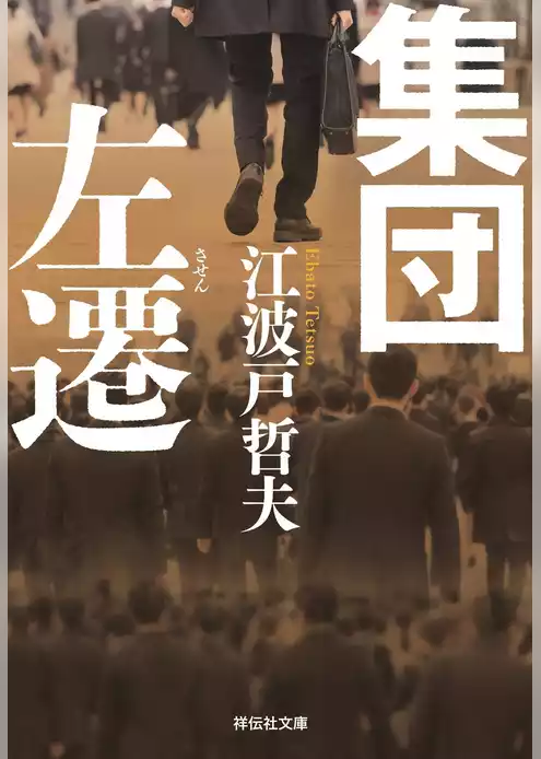 集団左遷　新装版