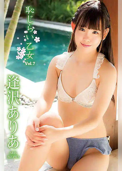 恥じらい乙女 Vol.7 / 逢沢ありあ