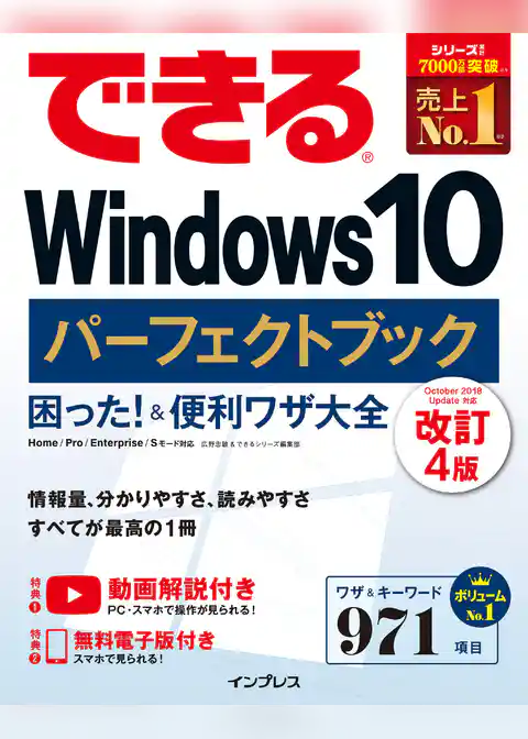 できるWindows 10 パーフェクトブック 困った！ ＆便利ワザ大全 改訂4版