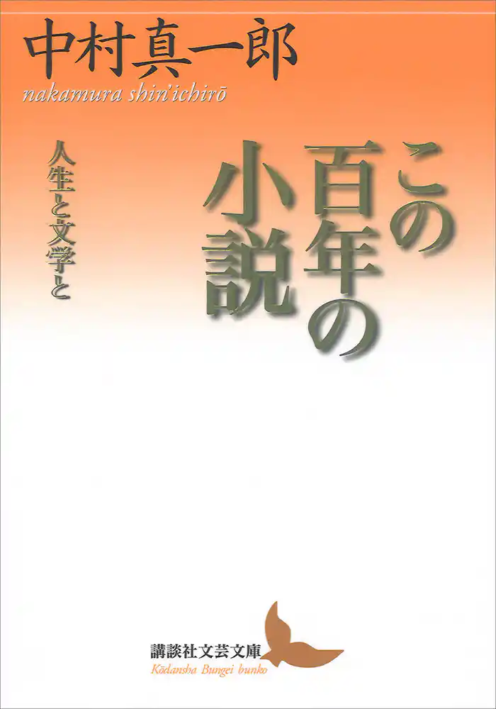 この百年の小説　人生と文学と