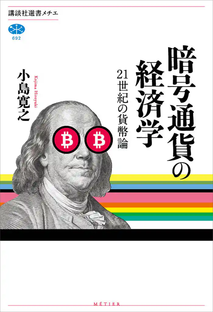 暗号通貨の経済学 21世紀の貨幣論