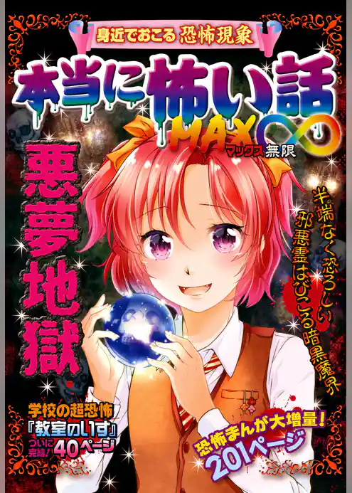 本当に怖い話 MAX∞ 悪夢地獄